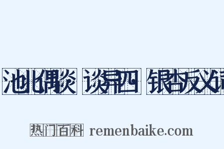 池北偶谈·谈异四·银杏反义词是什么意思的图片
